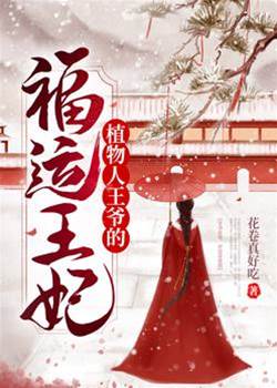 嫁給柔弱病王爺