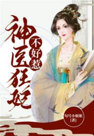 神医弃妃难惹