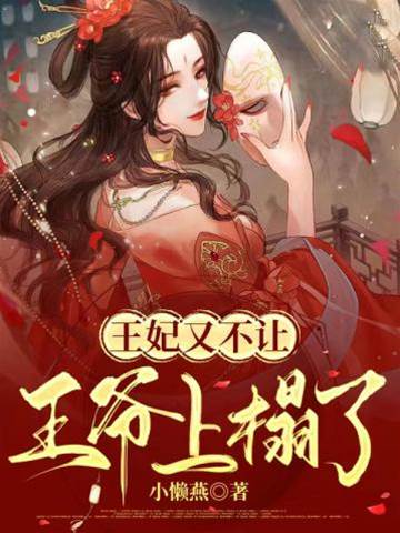 王爺今夜難上榻