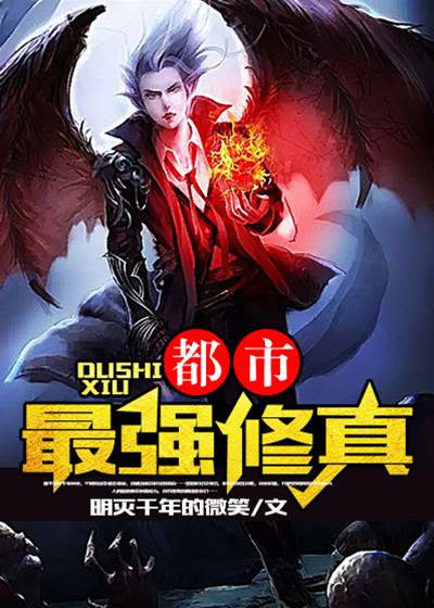 都市最強修真