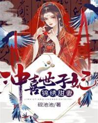 福妻沖喜世子