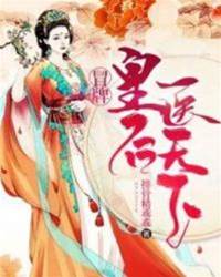 冒牌醫后掌天下