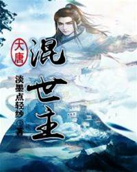 大唐混世主