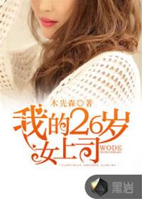 我的26歲女上司