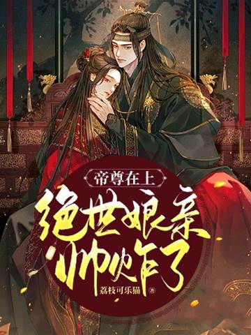 帝尊在上：絕世娘親帥炸了