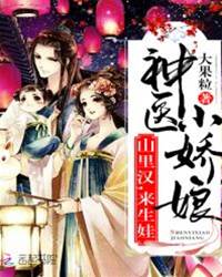 神醫小嬌娘：山裏漢，來生娃！
