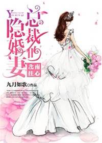 权少的隐婚妻