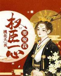 權臣非卿不娶