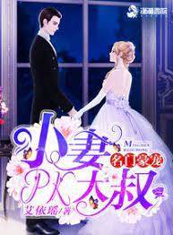 豪門大叔寵小妻