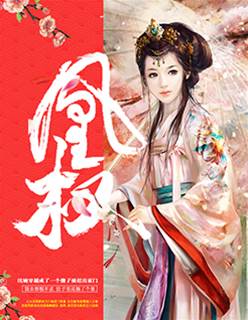 凰后不好惹