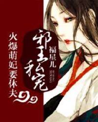 邪王独宠逃婚妃