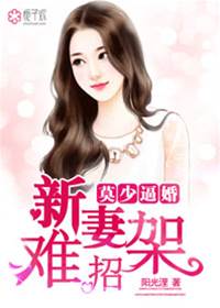 莫少强婚难招架