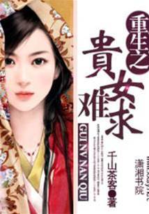 重生貴女難求