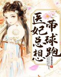 醫妃總想帶球跑