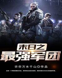 末世之最強軍團