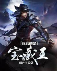 我真的是寶藏王