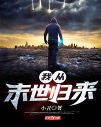 我從末世歸來