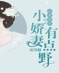 豪門秘寵小嬌妻