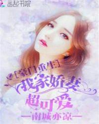 重生嬌妻超甜寵