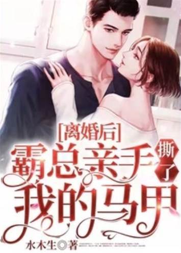 離婚後，霸總親手撕了我的馬甲