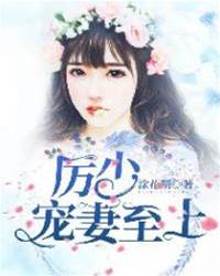 厲少霸寵入骨