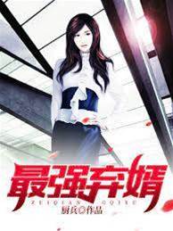 最強棄婿（陸塵李清瑤）