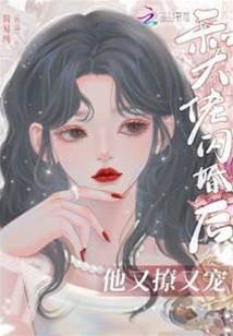 和大佬閃婚後，他又撩又寵！