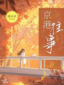 京港旧事