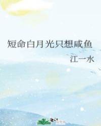 短命白月光只想鹹魚
