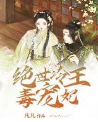 冷王獨寵毒嫡妃