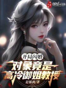 開局閃婚,對象竟是高冷御姐教授
