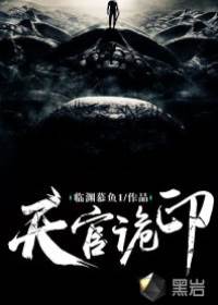 天官詭印