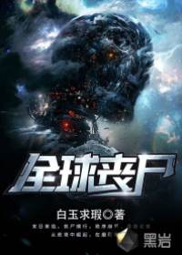 全球喪屍