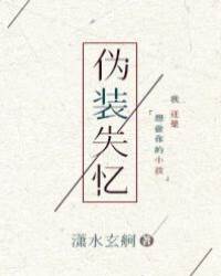偽裝失憶