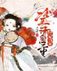 悍妃掌家冷王宠