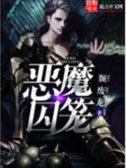 惡魔囚籠