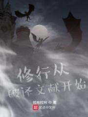 修行從破譯文獻開始