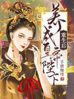 重生后养成陛下