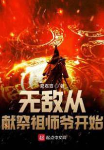 無敵從獻祭祖師爺開始