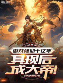 遊戲修仙十億年，具現后成大帝！