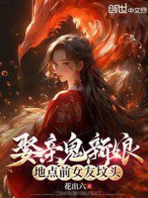 娶親鬼新娘,地點前女友墳頭!