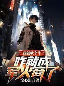我就吹個牛，咋就成軍火商了