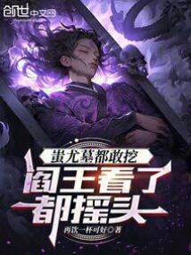 蚩尤墓都敢挖,閻王看了都搖頭