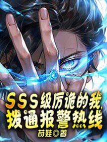 SSS級厲詭的我，撥通報警熱線