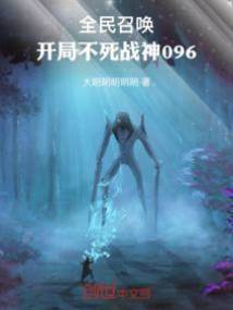 全民召喚:開局不死戰神096