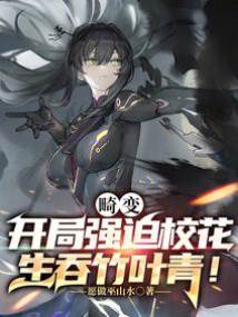 畸變：開局校花生吞竹葉青！