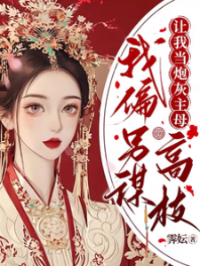 讓我當炮灰主母，我偏另謀高枝