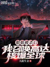 姐姐被殺后，我召喚高達核爆全球