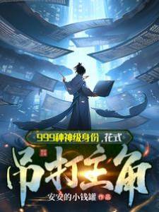 999種神級身份,花式吊打主角