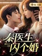 秦医生，先婚后爱